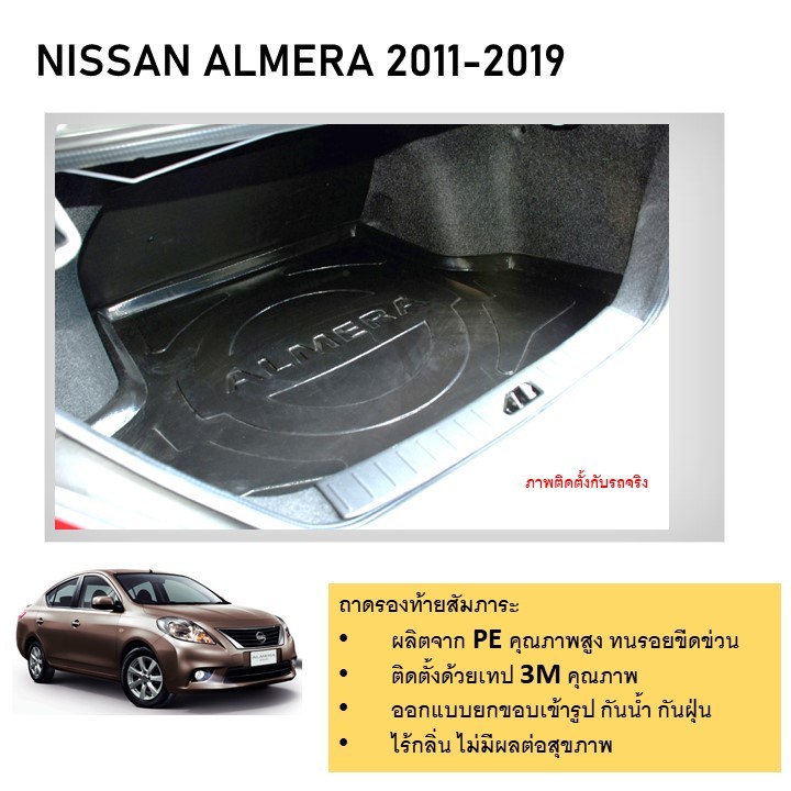 ถาดท้ายรถยนต์ NISSAN ALMERA 2011- 2019 ถาดวางของท้ายรถ (รับประกันสินค้า 6 เดือน)ตรงรุ่น เข้ารูป