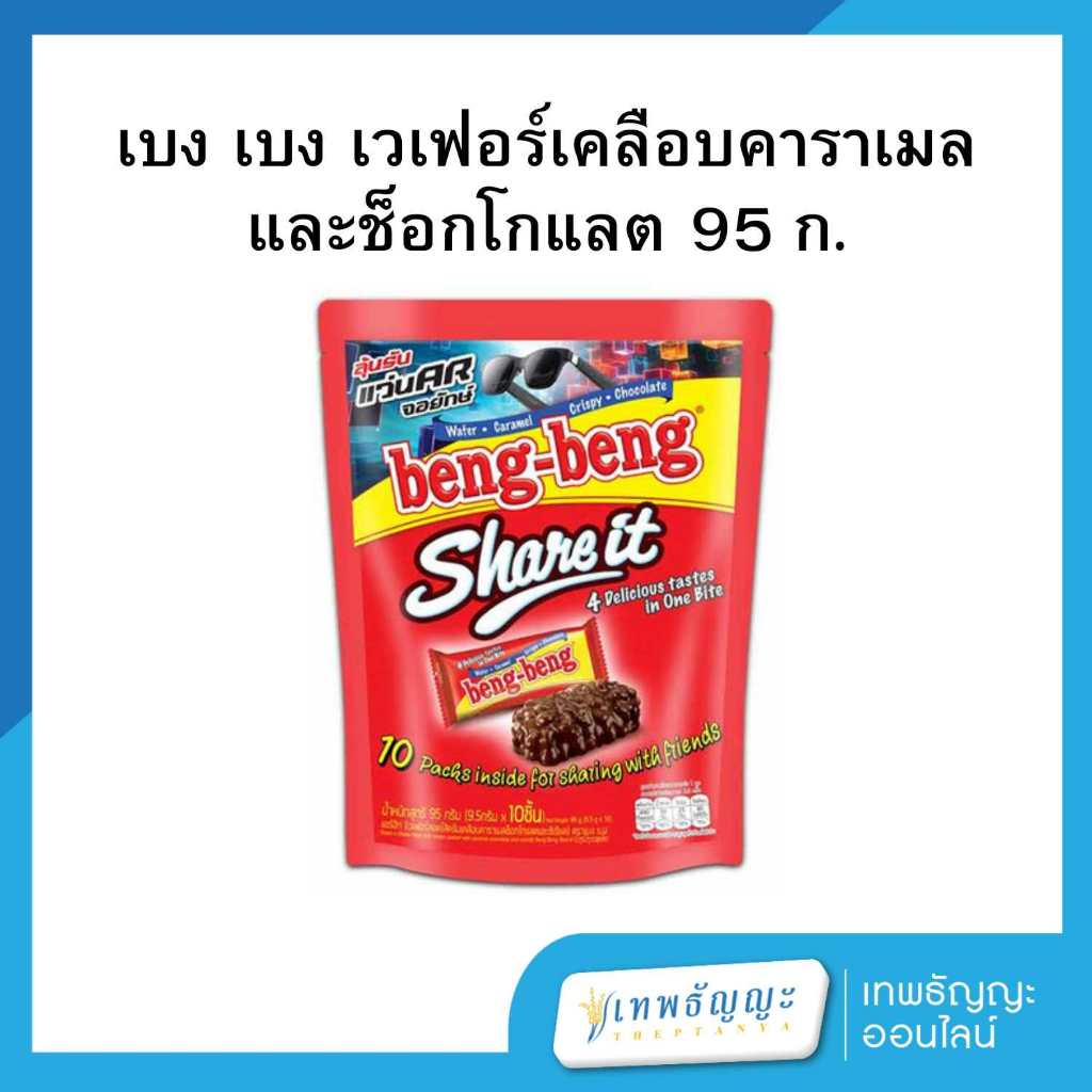 เบง เบง เวเฟอร์เคลือบคาราเมลและช็อกโกแลต Share it 95 กรัม