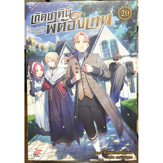 (Up:18/11/25) เกิดชาตินี้พี่ต้องเทพ เล่ม 1-22 Dexpress หนังสือ นิยาย