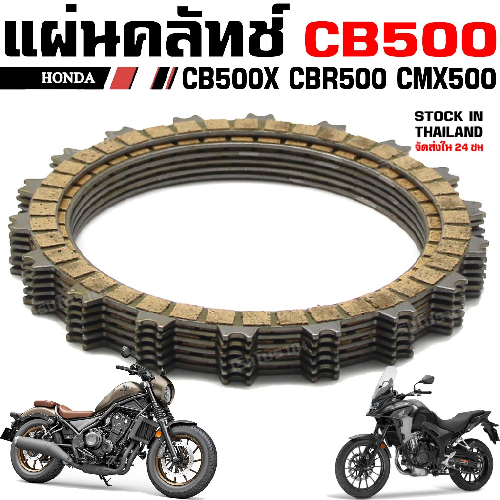 HC แผ่นคลัทช์ Honda CB500X CBR500R CB500F CMX500 Rebel