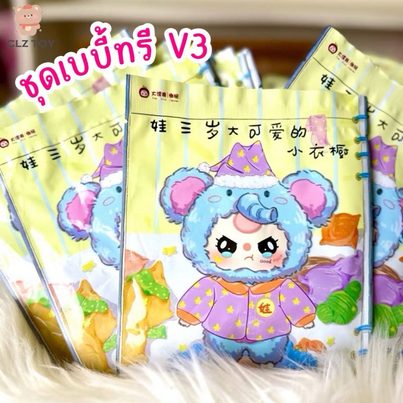 CLZ พร้อมส่ง ชุดตุ๊กตา for Baby Three แบบสุ่ม มีมากกว่าในแบบ น่ารัก สำหรับ Baby Three V3 พร้อมส่งในไทย