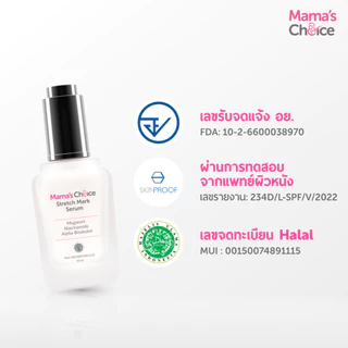 Mama's Choice เซรั่มลดรอยแตกลาย เพิ่มความชุ่มชื้น ปรับสีผิวให้สม่ำเสมอ สูตร Organic แม่ท้องใช้ได้ - Stretch Mark Serum