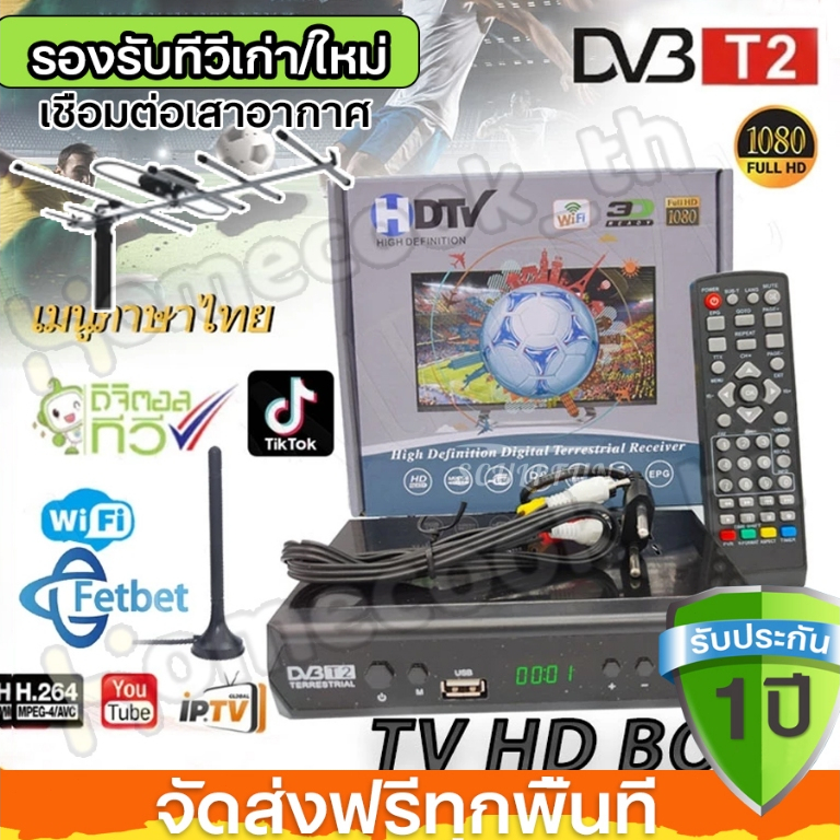 กล่อง ดิจิตอล 2024 BOX DigitalTV HD BOX ใช้ร่วมกับเสาอากาศทีวี คมชัดด้วยระบบดิจิตอล สินค้าคุณภาพ กล่องดิจิตอลทีวี กล่องร