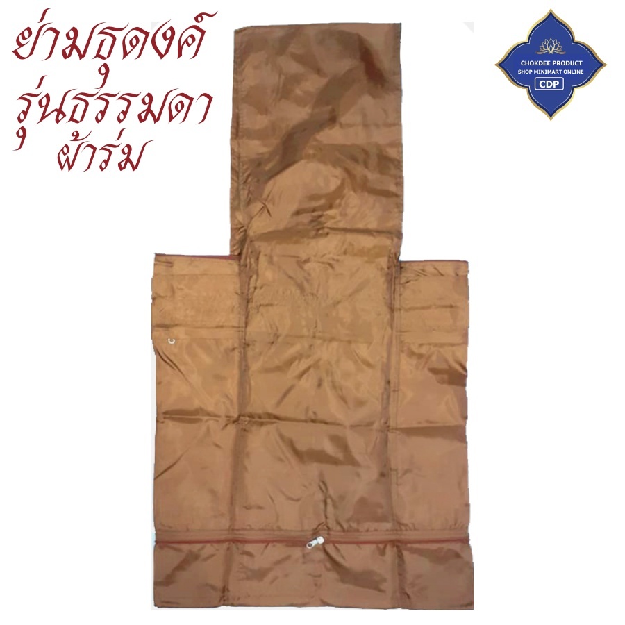 กระเป๋า พระ ย่ามธุดงค์ ผ้าร่ม รุ่นธรรมดา ใส่บาตรเบอร์ 9 นิ้ว สำหรับ พระ เณร (ร้านโชคดี โปรดักส์)