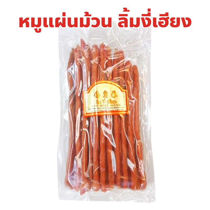 หมูแผ่นม้วน ลิ้มงี่เฮียง ราชาหมูแผ่น เยาวราช ปริมาณ 200 กรัม