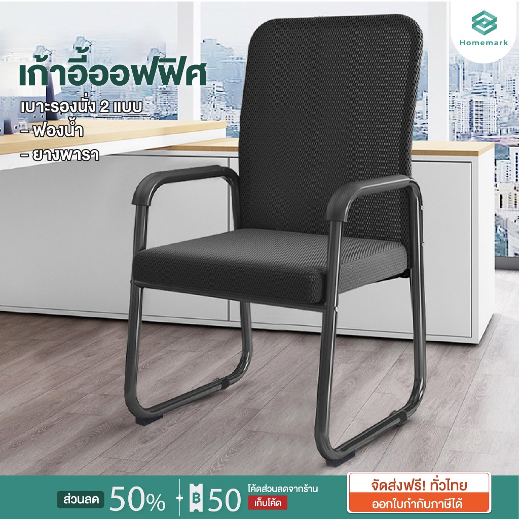 Homemark เก้าอี้สำนักงาน คุณภาพสูง ประกัน1เดือน เบาะยางพารา นั่งสบาย Office Chair นั่งทำงาน สีดำ พนักพิงระบายอากาศ