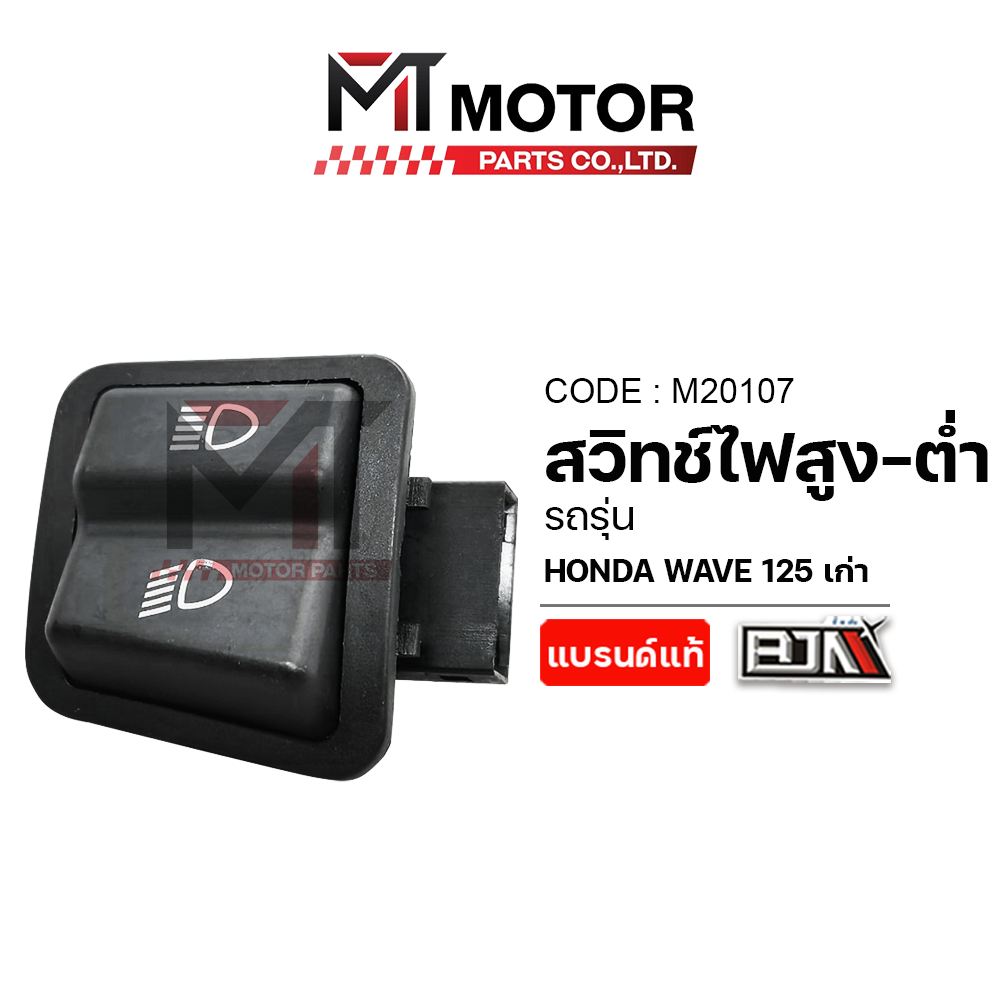 (M20107) สวิทช์ไฟสูง-ต่ำ HONDA WAVE 125 เก่า [MTMotorParts] สวิทช์ไฟสูง-ต่ำWAVE สวิทช์ไฟหน้าเวฟ125
