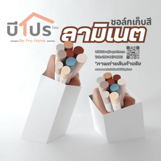 ชอล์กเก็บขอบลามิเนต ชอล์คเก็บขอบสี