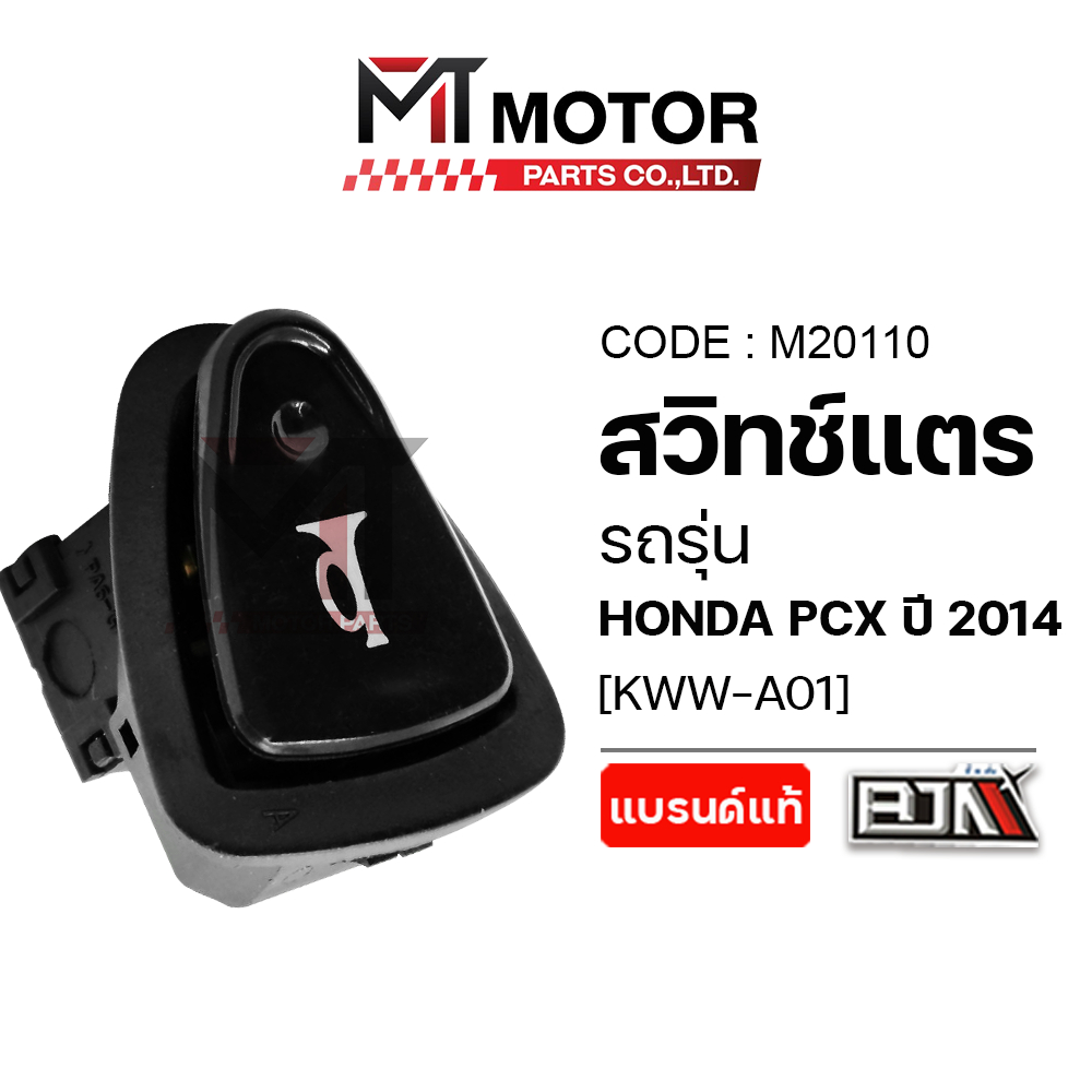 (M20110) สวิทช์แตร HONDA PCX ปี 2014 [BJN x MT] ปุ่มสวิทช์แตรPCX ปุ่มแตรPCX สวิทช์ สวิทช์ปุ่มแตรPCX