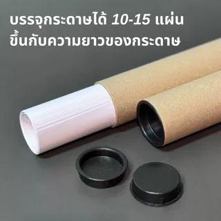 กระบอกโปสเตอร์ 1.5นิ้ว ความยาว 35cm- 125cm หนา2mm พร้อมฝาปิดสีดำ สำหรับ A4 A3 A2 A1 A0 ราคาโรงงาน