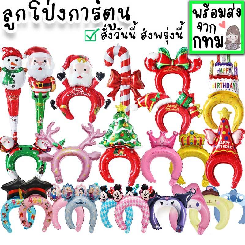 ลูกโป่ง ลูกโป่งคาดผม ใส่วันเกิด ปาร์ตี้ ของเล่นวันเด็ก รับปริญญา เรียนจบ ปัจฉิม ลายการ์ตูน ปีใหม่ คริสต์มาส ฮาโลวีน PT-3