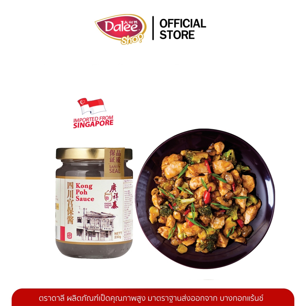 Dalee x KCT กว่างฉางไท่ ซอสกังเปา 四川宫保酱 นำเข้าโดยตรงจากผู้ผลิตในสิงคโปร์