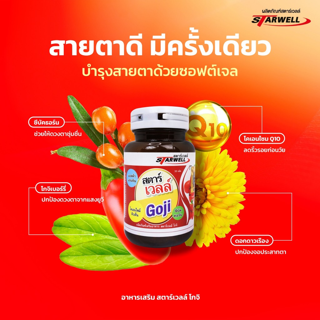 สตาร์เวลล์โกจิอายเเคร์ บำรุงสายตา 1 กระปุก 30 เม็ด