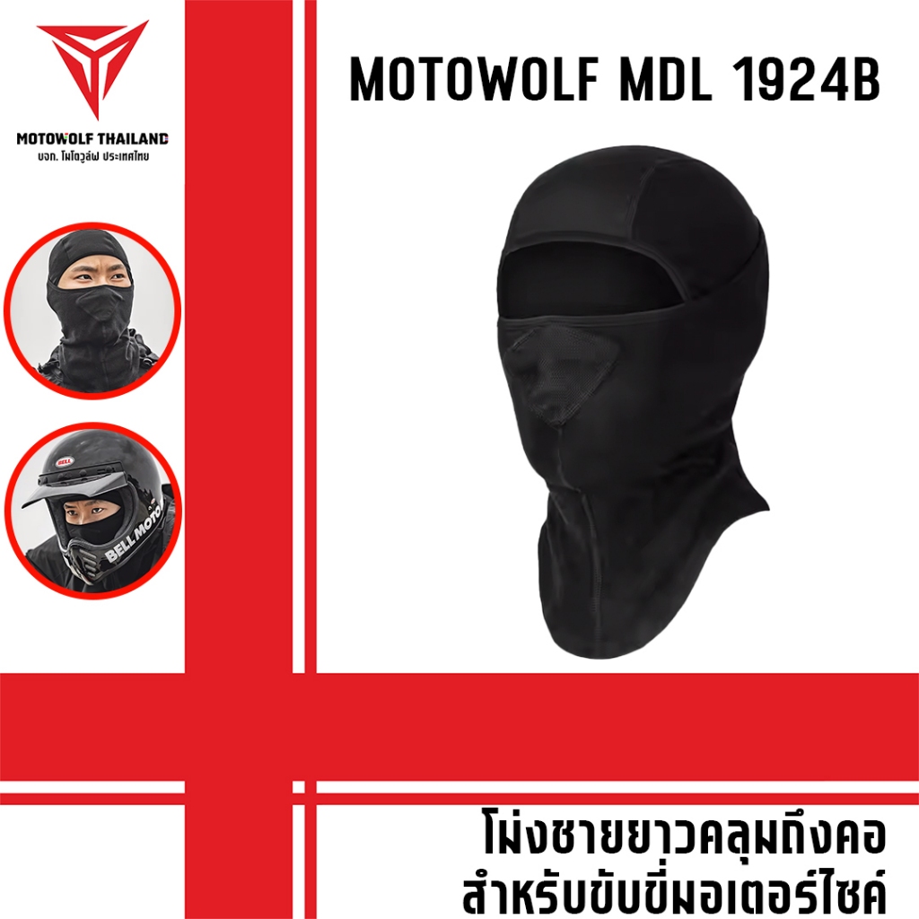 MOTOWOLF MDL 1924B ผ้าโม่งชายยาวคลุมถึงคอ โม่งสำหรับใส่ขับขี่มอเตอร์ไซค์
