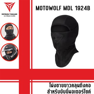 MOTOWOLF MDL 1924B ผ้าโม่งชายยาวคลุมถึงคอ โม่งสำหรับใส่ขับขี…