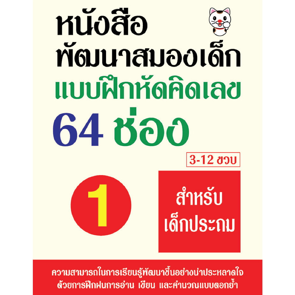 แบบฝึกหัดคำนวณแบบตอกย่ำ 64 ช่อง เล่ม 1 เสริมพัฒนาแก่เด็กในวัย 3-12 ปี