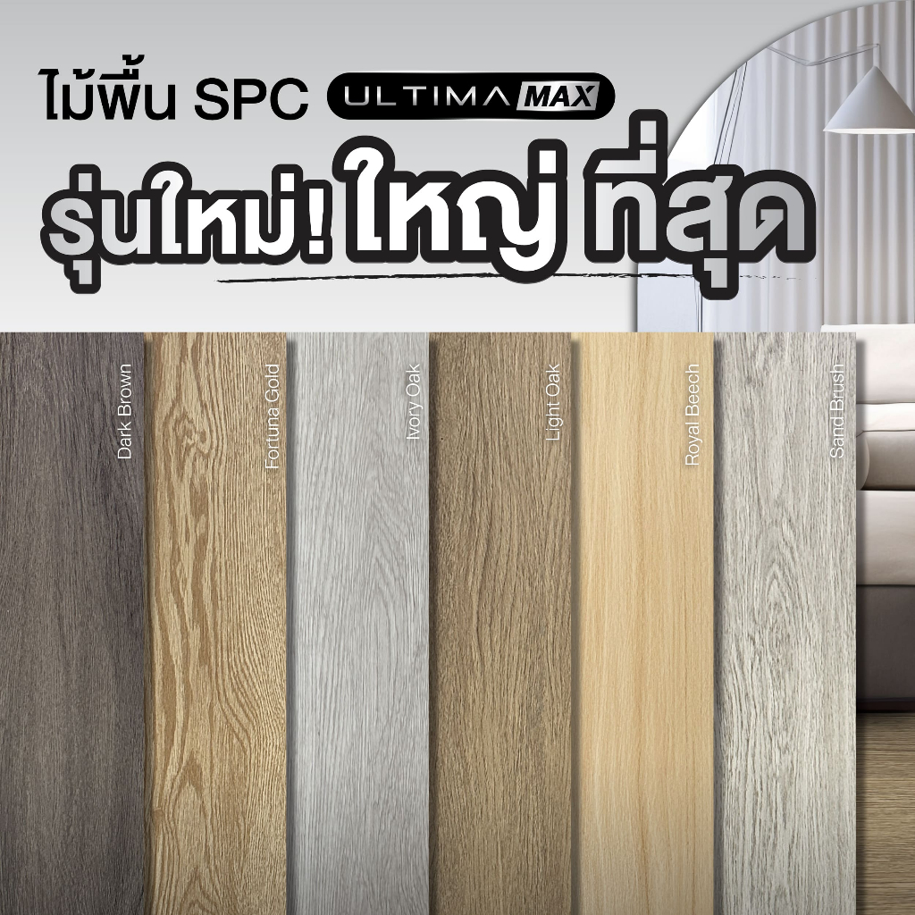Leowood พื้นกระเบื้องยาง SPC หนา 6 มม. แบบปูตรง พร้อมโฟม IXPE รุ่น ULTIMA MAX