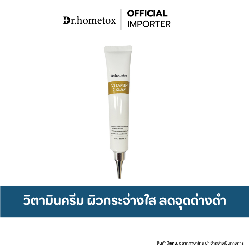 Dr.hometox Active Vitamin Cream 35ml. ครีมวิตามิน ช่วยให้ผิวกระจ่างใส