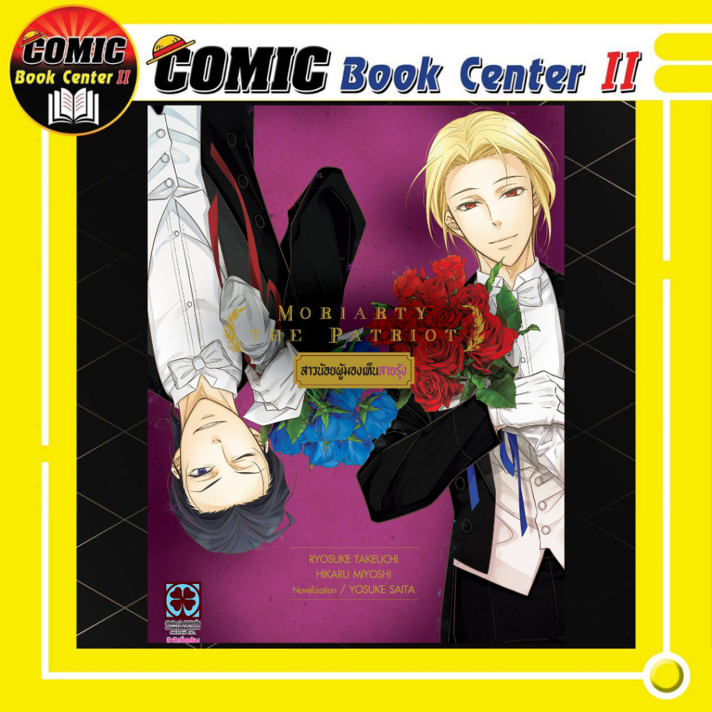 -LP- MORIARTY THE PATRIOT โมริอาร์ตี้ เล่ม 1-19 จบภาค + นิยาย งานวิจัยสีเลือด, เกมต้องห้าม