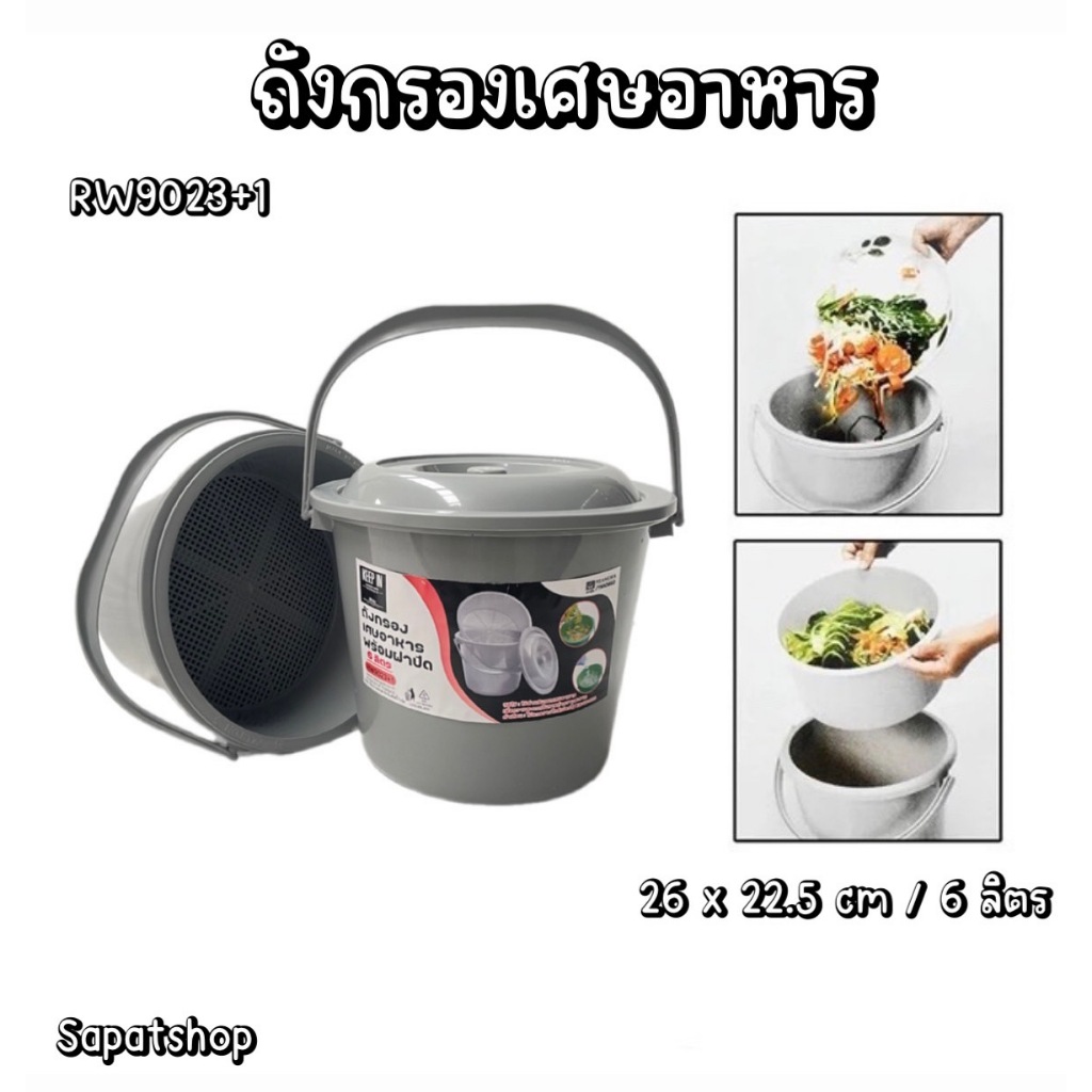 (พร้อมส่งจากไทย) ถังพลาสติกกรองเศษอาหาร ถังกรองเศษอาหาร พร้อมฝาปิด ที่แยกเศษอาหาร ถังกรองรักโลก ถังใส่เศษอาหาร ขนาด 6L