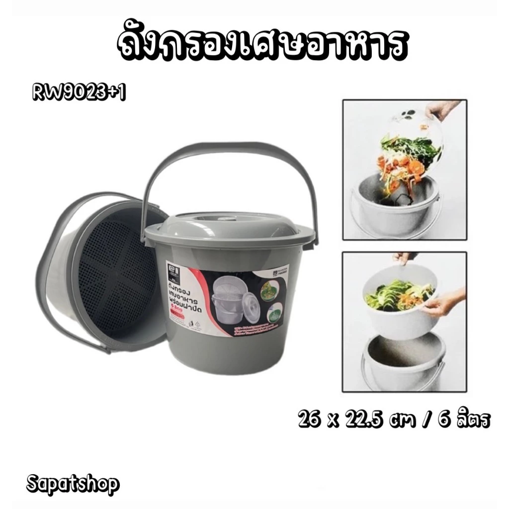 (พร้อมส่งจากไทย) ถังพลาสติกกรองเศษอาหาร ถังกรองเศษอาหาร พร้อมฝาปิด ที่แยกเศษอาหาร ถังกรองรักโลก ถังใส่เศษอาหาร ขนาด 6L