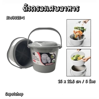 (พร้อมส่งจากไทย) ถังพลาสติกกรองเศษอาหาร ถังกรองเศษอาหาร พร้อมฝาปิด ที่แยกเศษอาหาร ถังกรองรักโลก ถังใส่เศษอาหาร ขนาด 6L