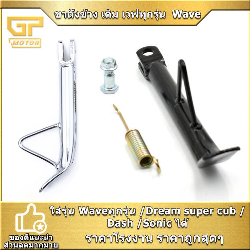 ขาตั้งข้าง เดิม เวฟทุกรุ่น  Wave /Dream super cub /Dash /Sonic สีดำ ใช้งานได้จริง พร้อมประกอบ พร้อมส่ง ได้รับของตามรูปสิ