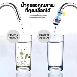 หัวต่อก๊อกน้ำ(หินชั้นกรอง6ชั้น)หมุนได้360° กันน้ำกระเด็น หัวกรองก๊อกน้ำ