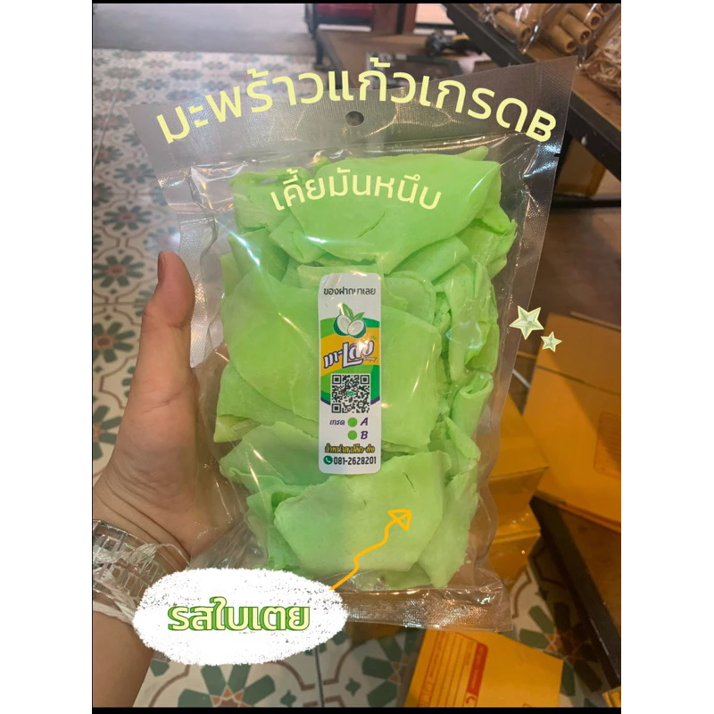 มะพร้าวแก้ว เกรด B รสใบเตย ปริมาณ 500 กรัม