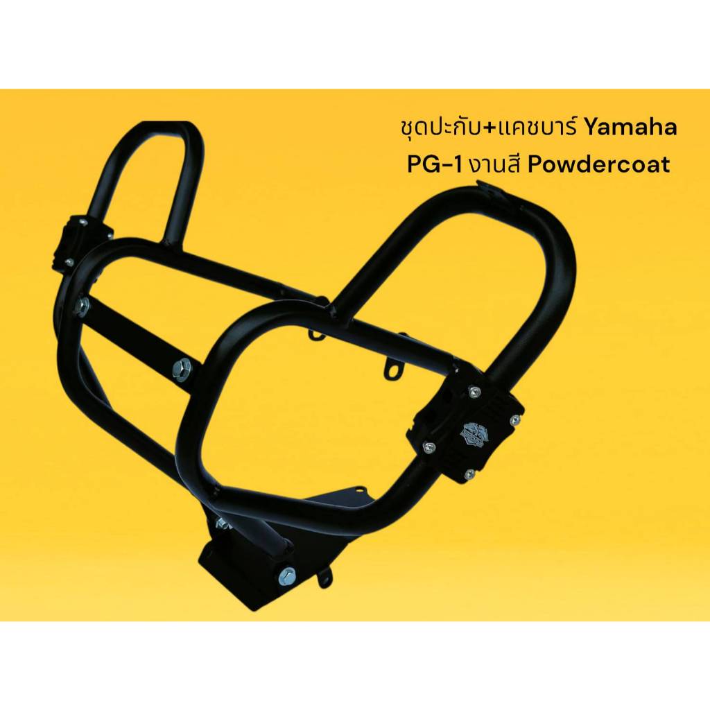 ชุดปะกับ+แคชบาร์ Yamaha  PG-1 งานสี Powdercoat 🎮TP🎮