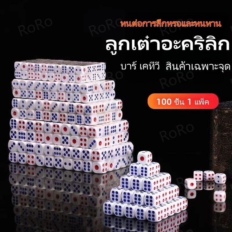 【100 ชิ้น】ลูกเต๋าหกเหลี่ยม ลูกเต๋าเล่นเกมส์ไซส์ใหญ่ ขนาด 14 ขาวด้าน ลูกเต๋า ลูกเต๋าเล่นเกมส์กระดาน