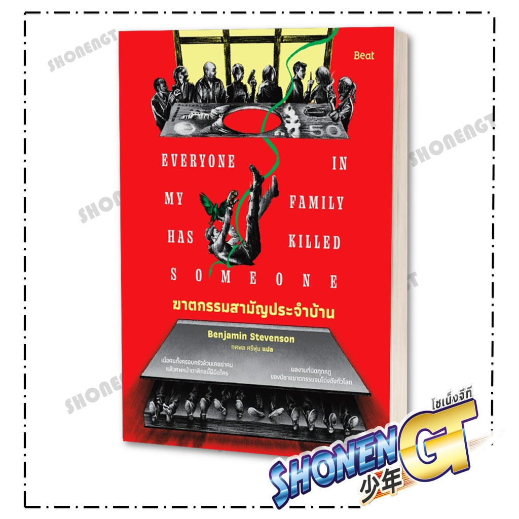 หนังสือ ฆาตกรรมสามัญประจำบ้าน ผู้เขียน เบนจามิน สตีเวนสัน (Benjamin Stevenson) สำนักพิมพ์ Beat (บีท)