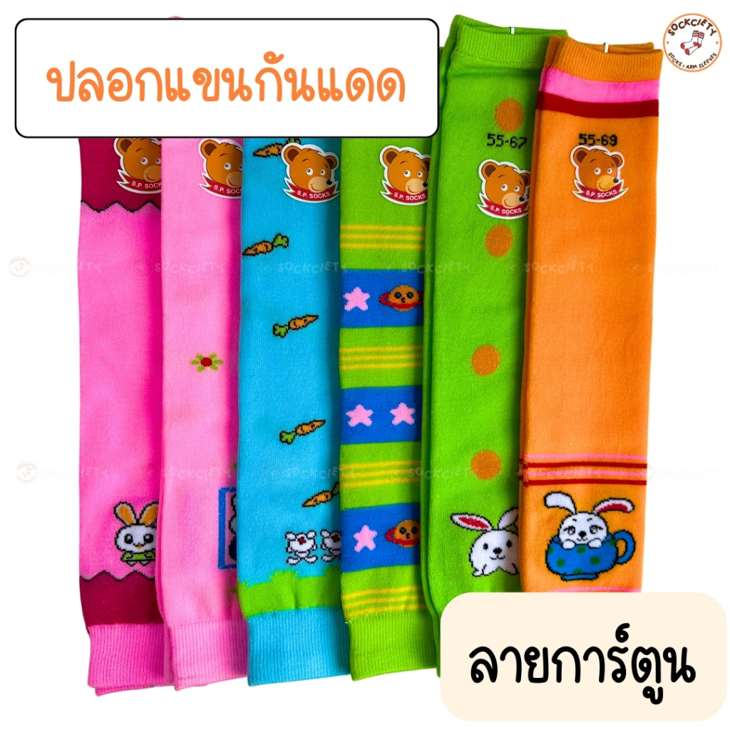 SOCKCIETY ปลอกแขนกันแดด กันUV สีสด ลายการ์ตูน