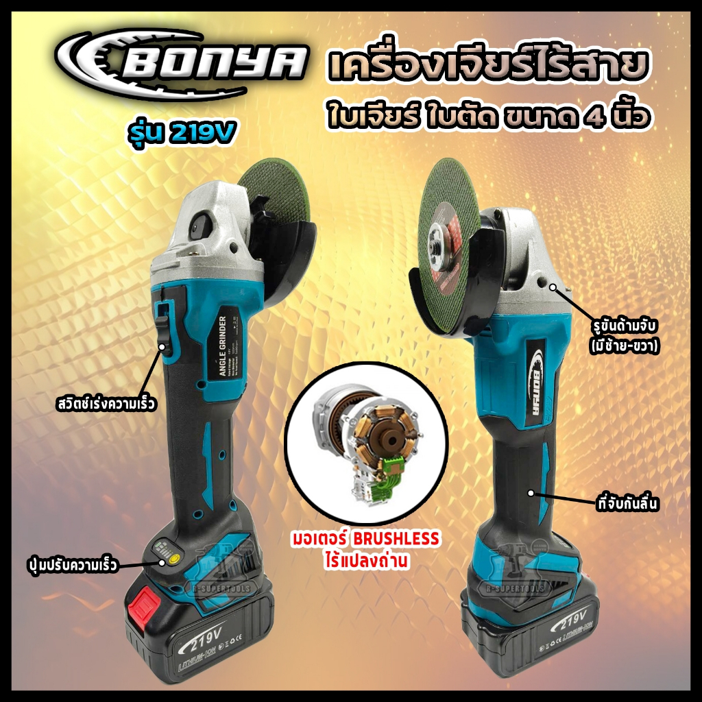 (แพ็คคู่) BONYA เครื่องเจียร์ไร้สาย 4 นิ้ว 219V +บล็อกแบตไร้สาย 219V แบตเตอรี่ 2ก้อน - รูปที่ 2