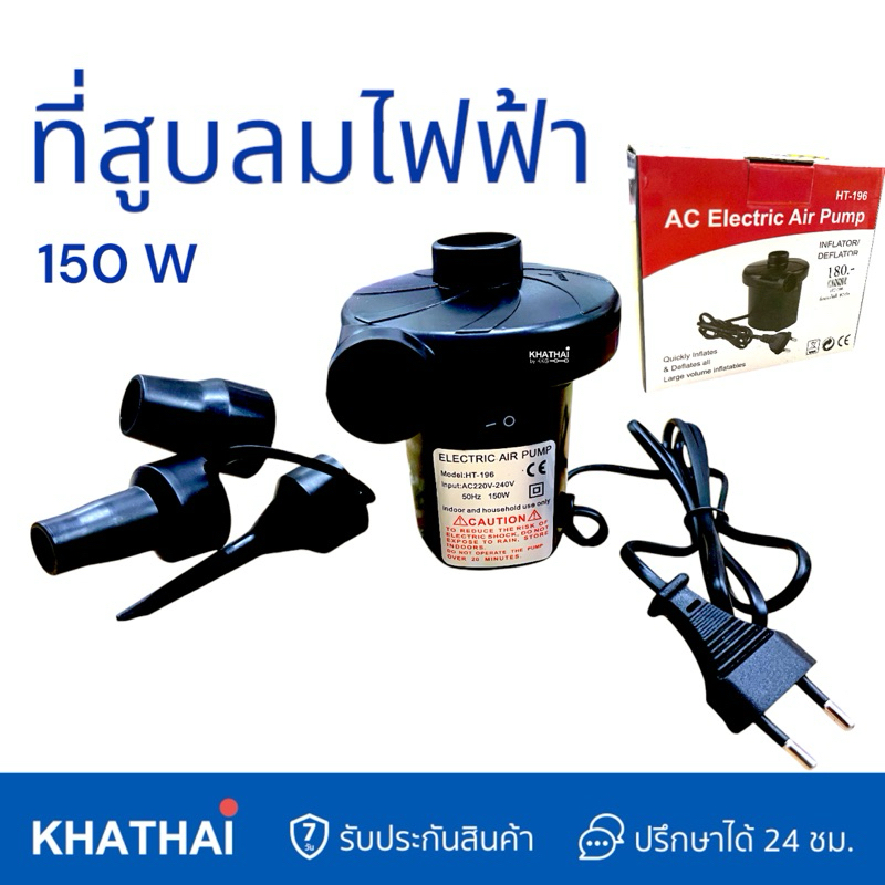 ที่สูบลมไฟฟ้า สูบไว แรงกว่าเดิม 150W/170W 3หัวเปลี่ยน ของใหม่แกะกล่อง (BB-HT-196/MR-IPDG802)
