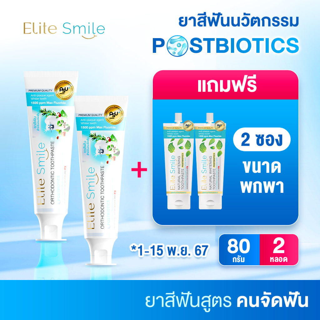 Elite Smile Orthodontic ยาสีฟันสูตรจัดฟัน ลดเสียวฟัน เหล็กใส ไร้กลิ่นปาก ขนาด 80 กรัม 2 หลอด