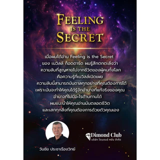 Feeling is the Secret ความรู้สึกคือความลับ - เนวิลล์ กอร์ดดาร์ด -แปลไทย