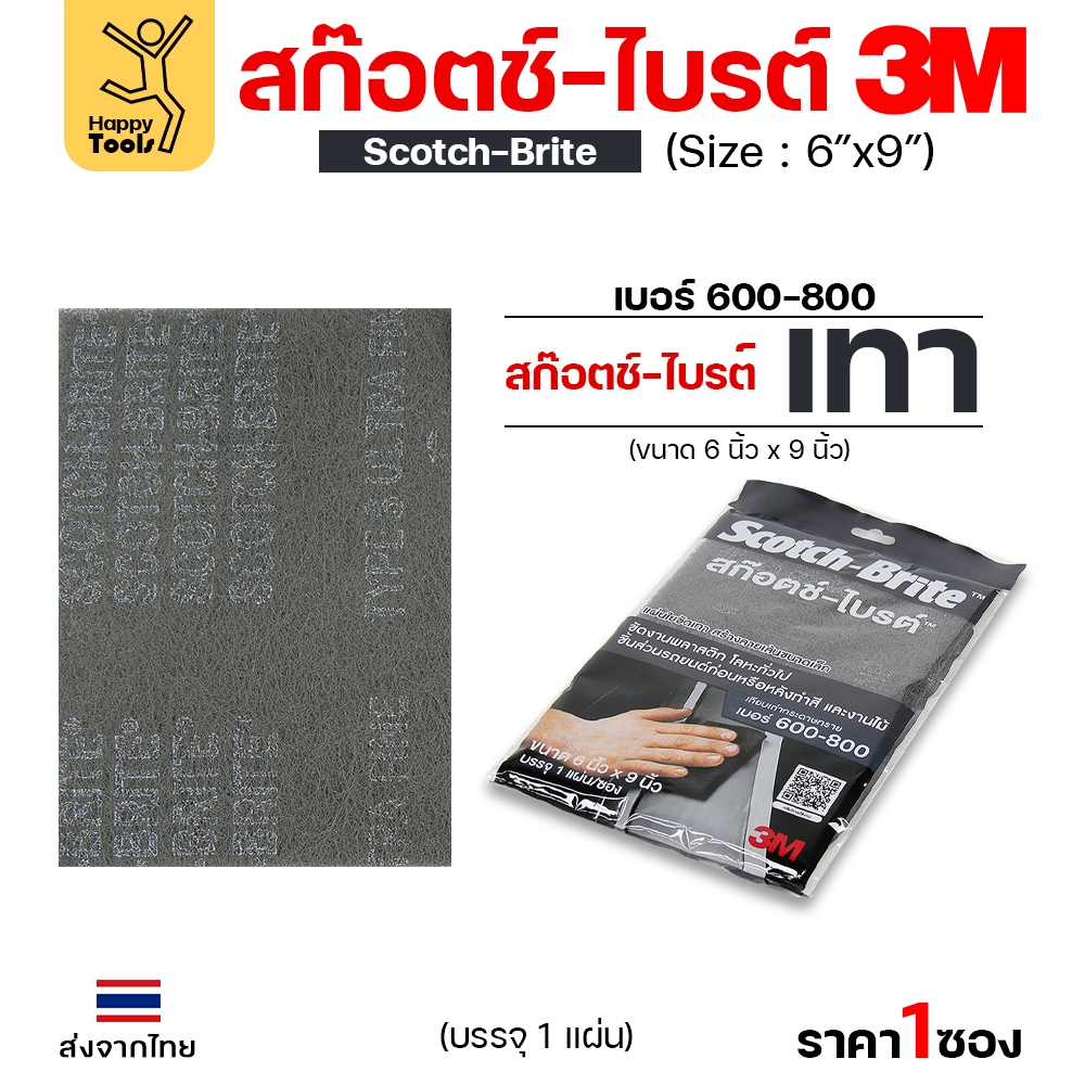 3M/3เอ็ม สก๊อตซ์-ไบรต์  สีเทา ขัดงานพลาสติก โลหะทั่วไป ชิ้นส่วนรถยนต์ก่อนและหลังทำสี และงานไม้ รุ่นยอดนิยม