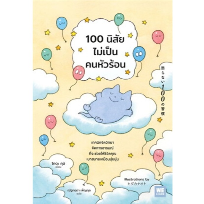 (ไลฟ์ลดอีก100฿) 100 นิสัยไม่เป็นคนหัวร้อน / ผู้เขียน: โทดะ คุมิ (สนพ: วีเลิร์น (WeLearn)) / หนังสือใหม่ extra14
