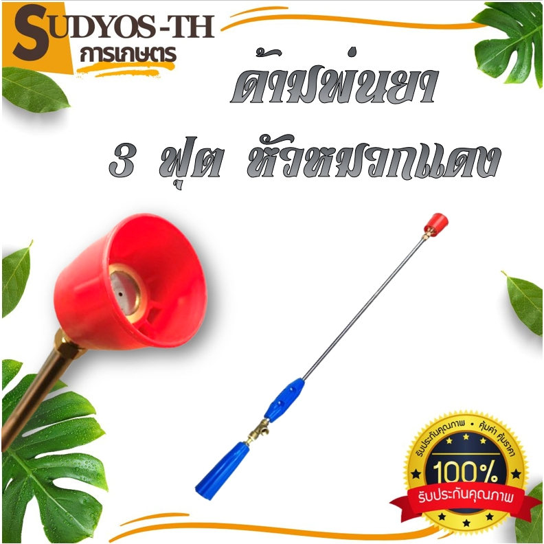 ก้านพ่นยา 3 ฟุต ด้ามพ่นยา หัวหมวกแดง/ฝักบัว  สำหรับเครื่องพ่นยา อุปกรณ์การเกษตร