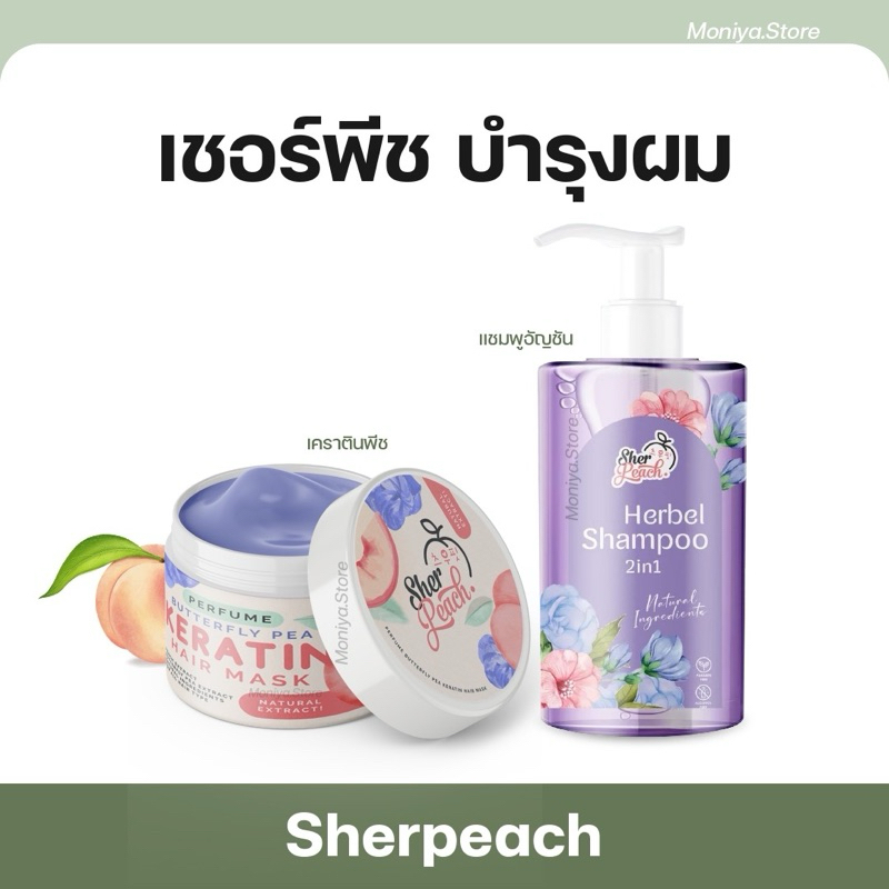 PEACH KERATIN เคราตินพีช ทรีทเม้นท์ เคราติน ผมนุ่ม หนา ยาว ผมร่วง แชมพูเชอพีช อัญชัน