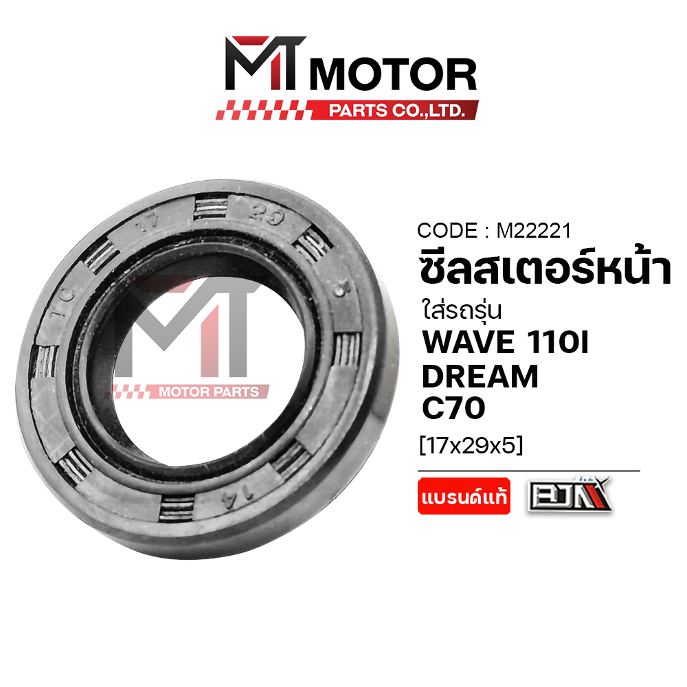 (M22221) ซีลสเตอร์หน้า HONDA WAVE 100, WAVE 110-I, DREAM, C70 [17x29x5] [MT] ซีลสเตอร์หน้าC70 โอริงสเตอร์WAVE