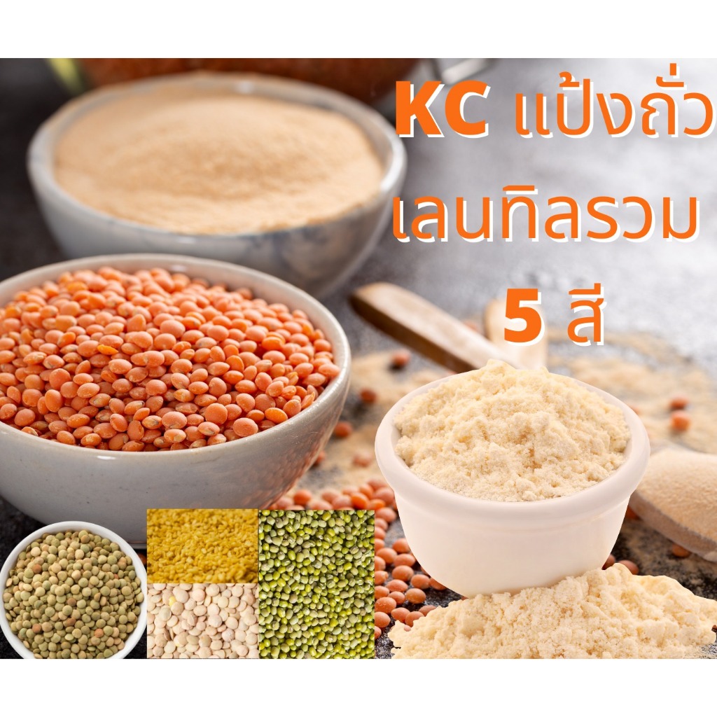 แป้งถั่วเลนทิล 5 สี ขนาด 500 กรัม Mix lentils Powder รูปที่ 2