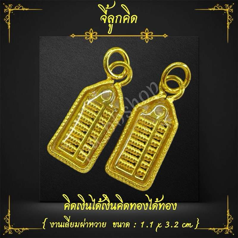 จี้ลูกคิด งานเลี่ยมผ่าหวาย ขนาด 1.1*3.2 cm.