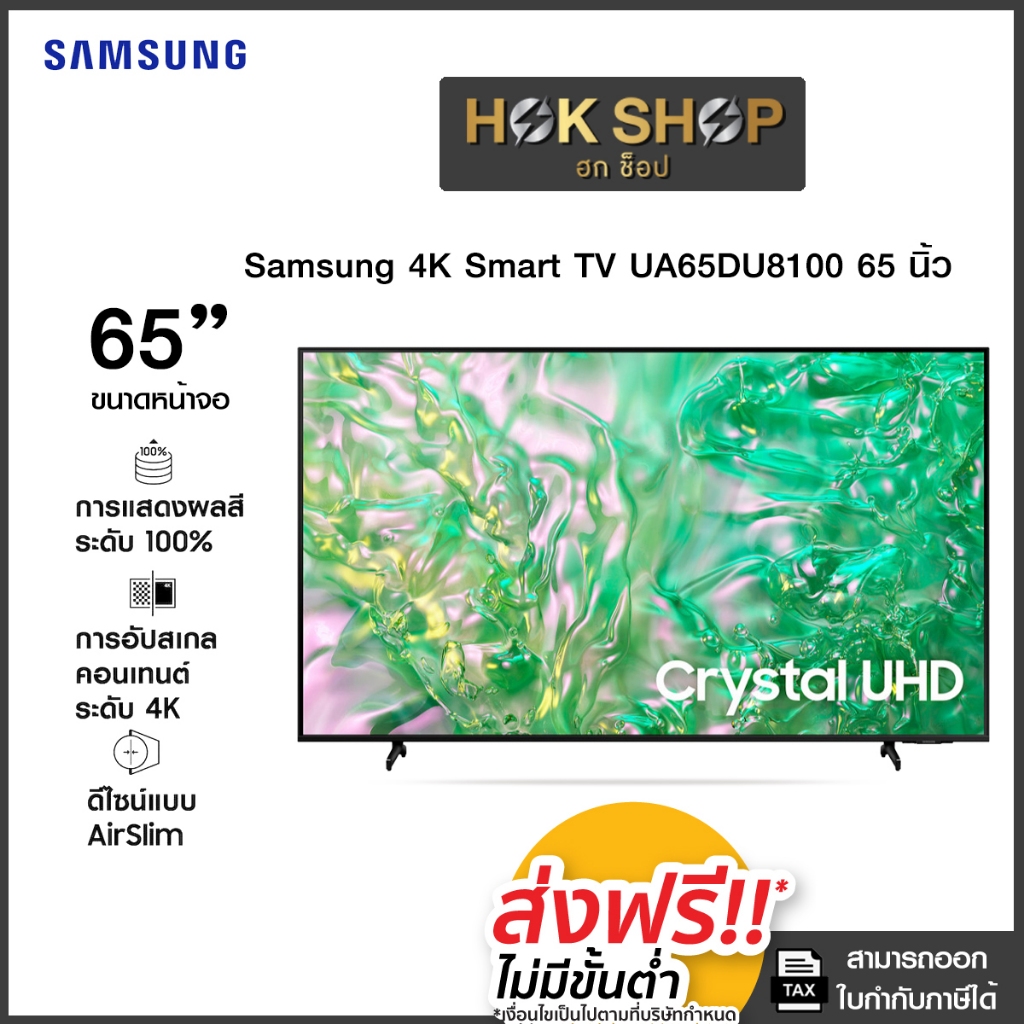 Samsung 4K  Crystal UHD Smart TV 65DU8100 ขนาด 65 นิ้ว UA65DU8100KXXT ปี 2024 รับประกันศูนย์ เครื่อง