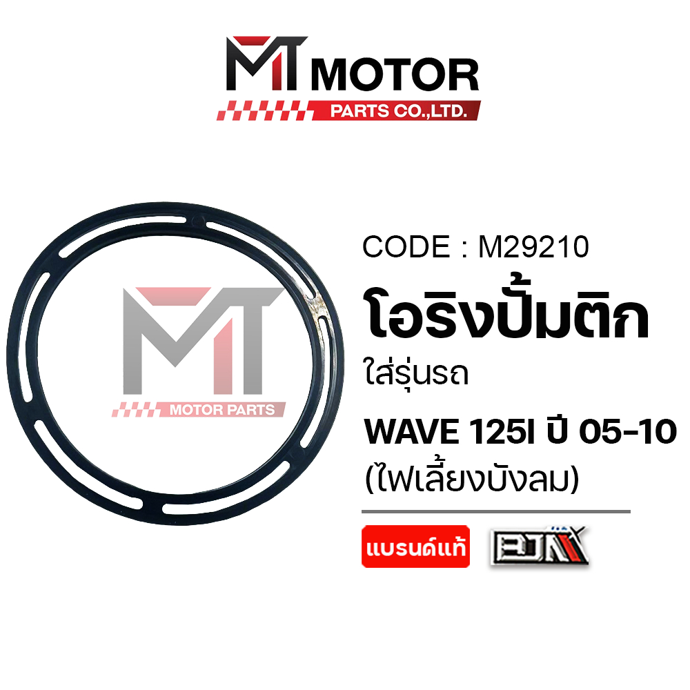 (M29210) โอริงปั้มติ้ก HONDA WAVE 125-I ปี 2005-2010 [เวฟ125ไฟเลี้ยวบังลม] [MT] 