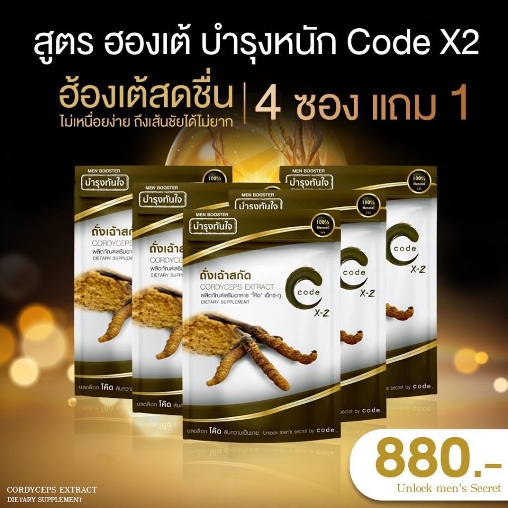 สูตรเฉพาะกิจ Code For Men X2 4 แถม 1