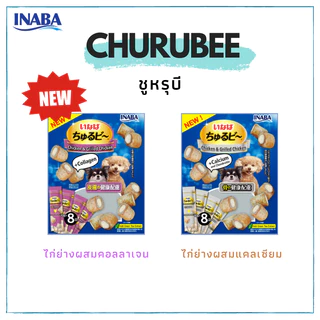 [80g] Ciao Inaba Churutto/Churu Bee ชูหรุโตะ/ชูหรุบี สติ๊กสอดไส้ครีม ขนมสุนัข 10 กรัม x 8 ซอง