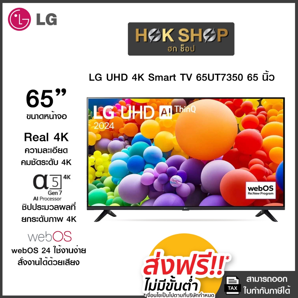 LG UHD 4K Smart TV 65UT7350 65นิ้ว รุ่น 65UT7350PSB ประกันศูนย์ไทย (ปี2024)