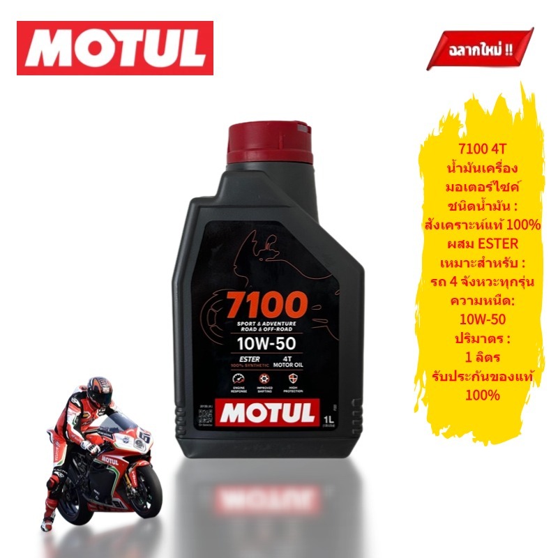 Motul 7100 10W50 4T น้ำมันสังเคราะห์ 100% น้ำมันเครื่องโมตุล ของแท้ สำหรับรถมอเตอร์ไซค์